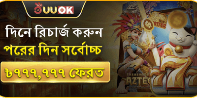 ডেইলি রিলোড বোনাস promotion